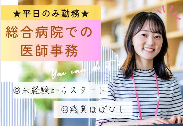 総合病院での医師事務作業補助 総合病院での医師事務作業補助