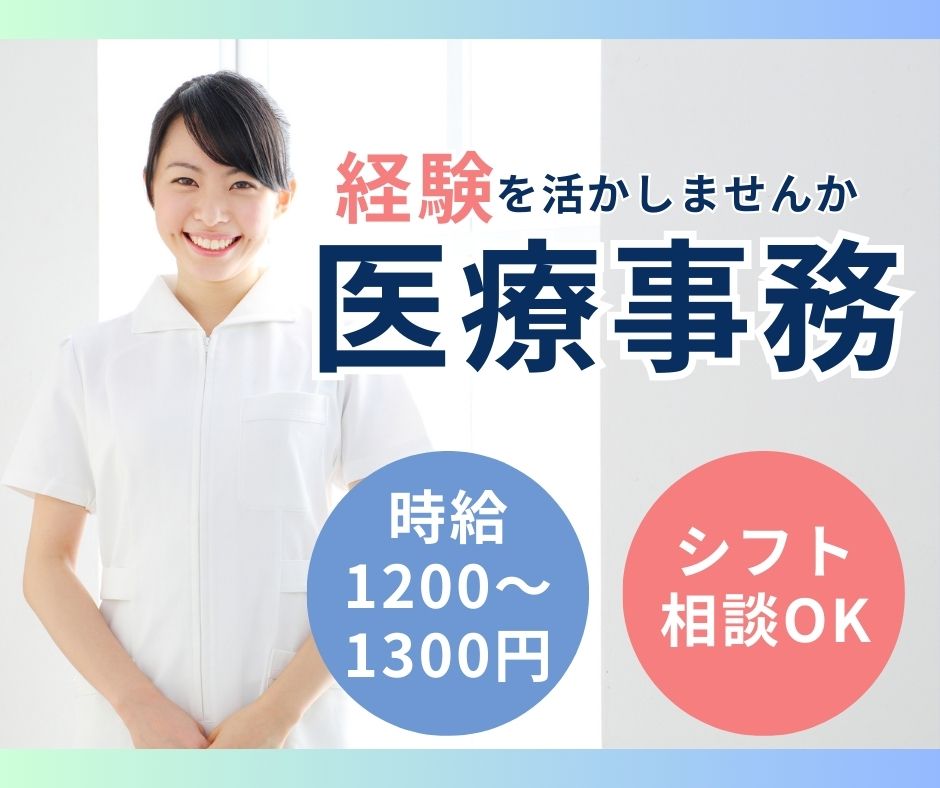 寝屋川市|時給1200円~1300円|週2日~5日|残業ほぼなし|午前のみなどシフト相談OK|医療事務 イメージ
