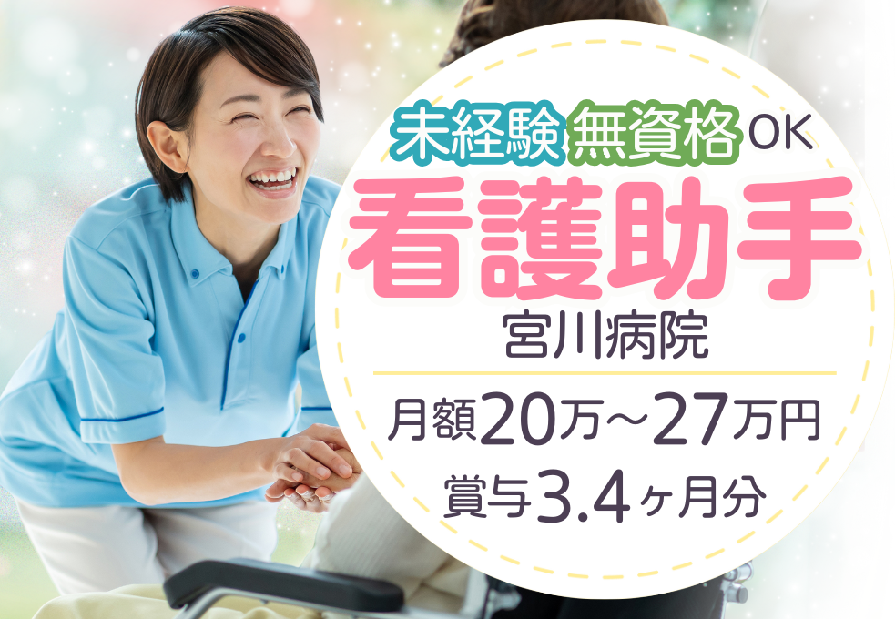 一般病院|看護助手 一般病院|看護助手