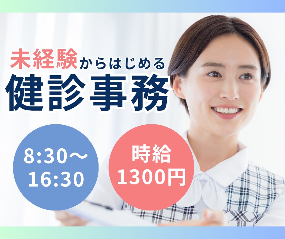 クリニックでの健診事務 クリニックでの健診事務