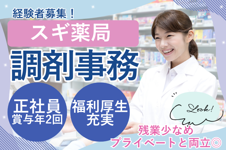 羽村市/ドラッグストア/調剤事務/福利厚生充実/経験者募集 イメージ