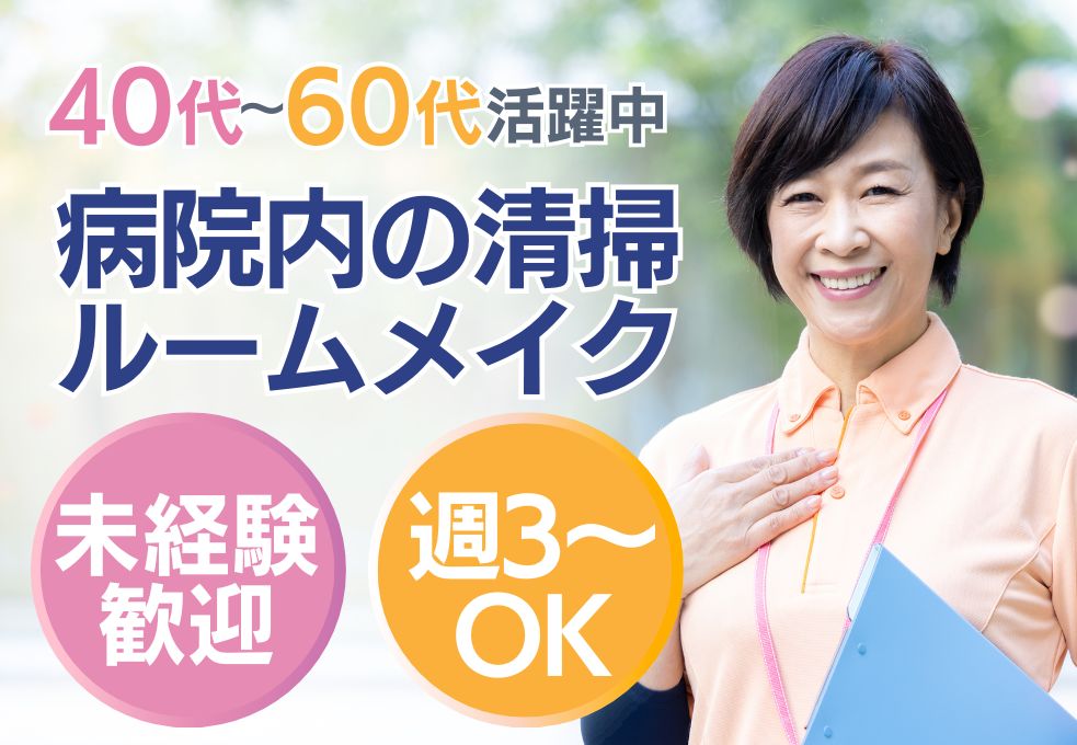 病院でのルームメイク・清掃スタッフ 病院でのルームメイク・清掃スタッフ