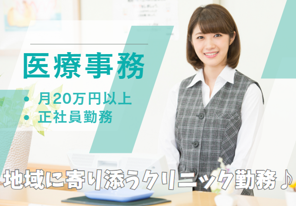 クリニックでの医療事務 クリニックでの医療事務