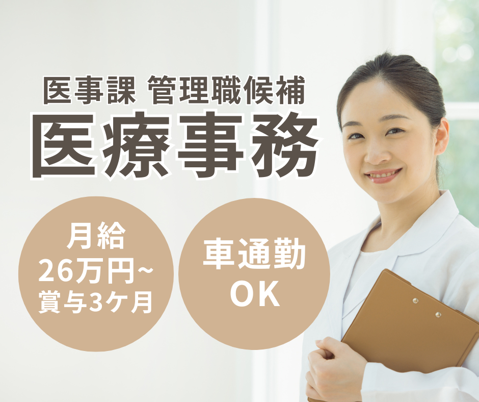 病院での医療事務(医事課 管理職候補) 病院での医療事務(医事課 管理職候補)