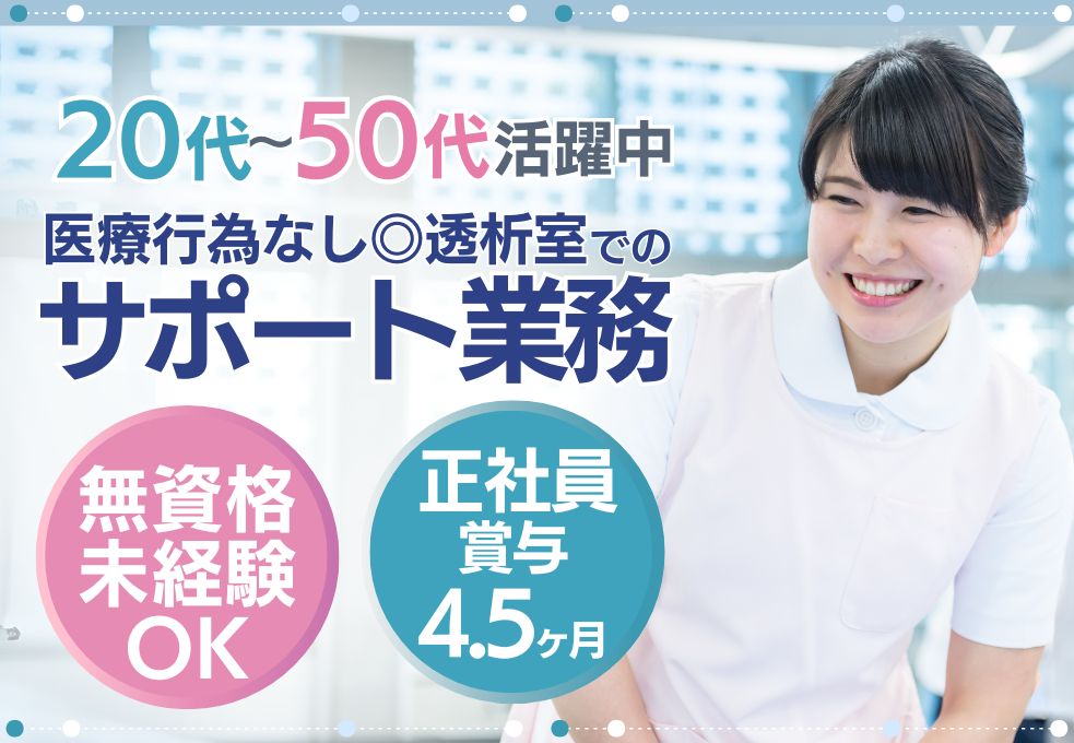 クリニック透析室でのサポートスタッフ クリニック透析室でのサポートスタッフ