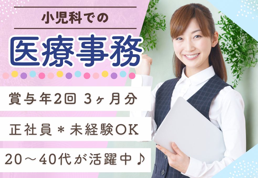小児科クリニックでの医療事務 小児科クリニックでの医療事務