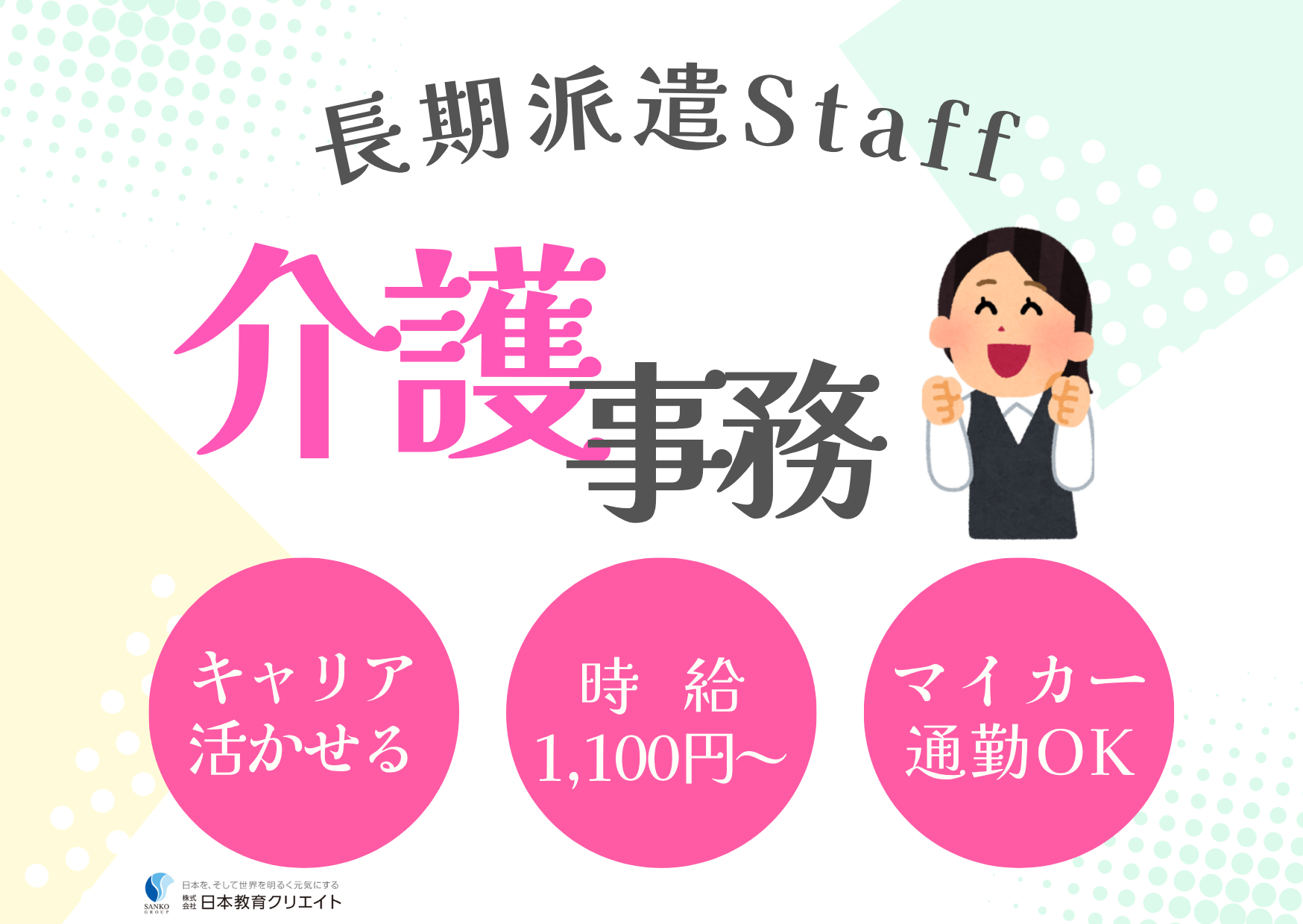 【福島市大森】時給1,100円スタート/マイカー通勤OK/経験者求人/週休2日以上/介護事務/長期派遣/ケアフォーラムあづま イメージ
