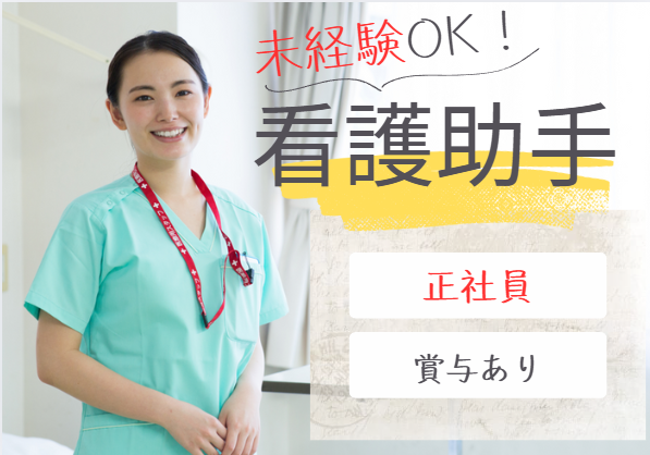 病院での看護助手 病院での看護助手