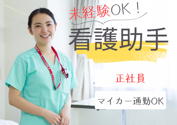 一般病院での看護助手 一般病院での看護助手