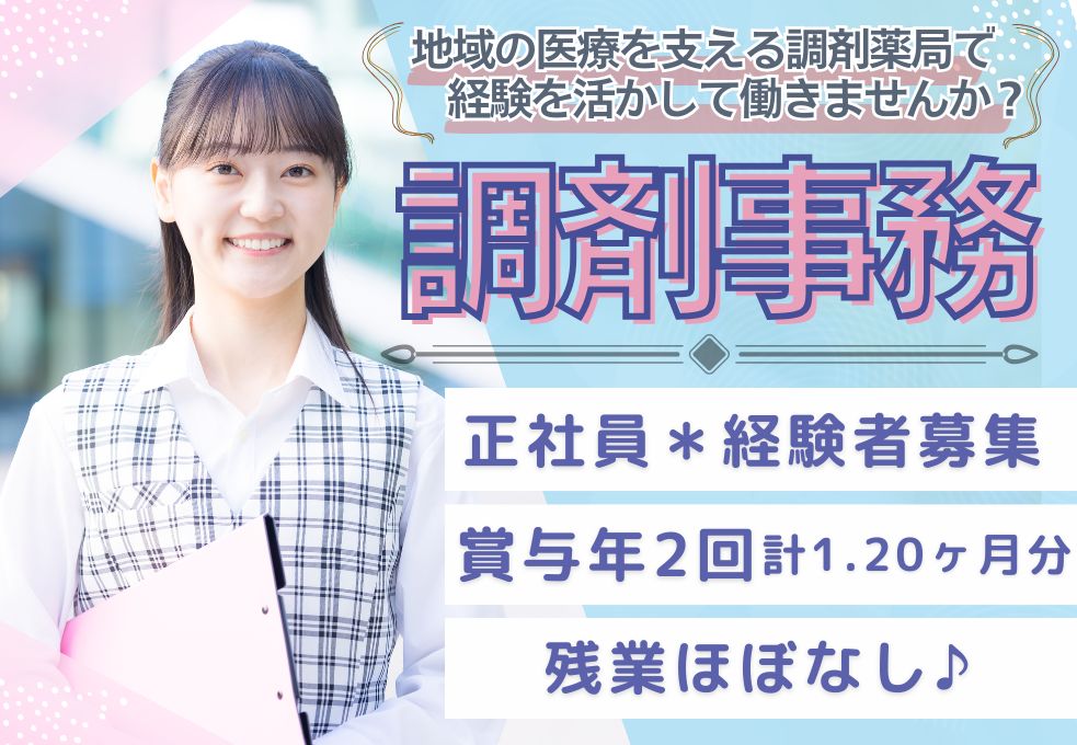 薬局での調剤事務 薬局での調剤事務