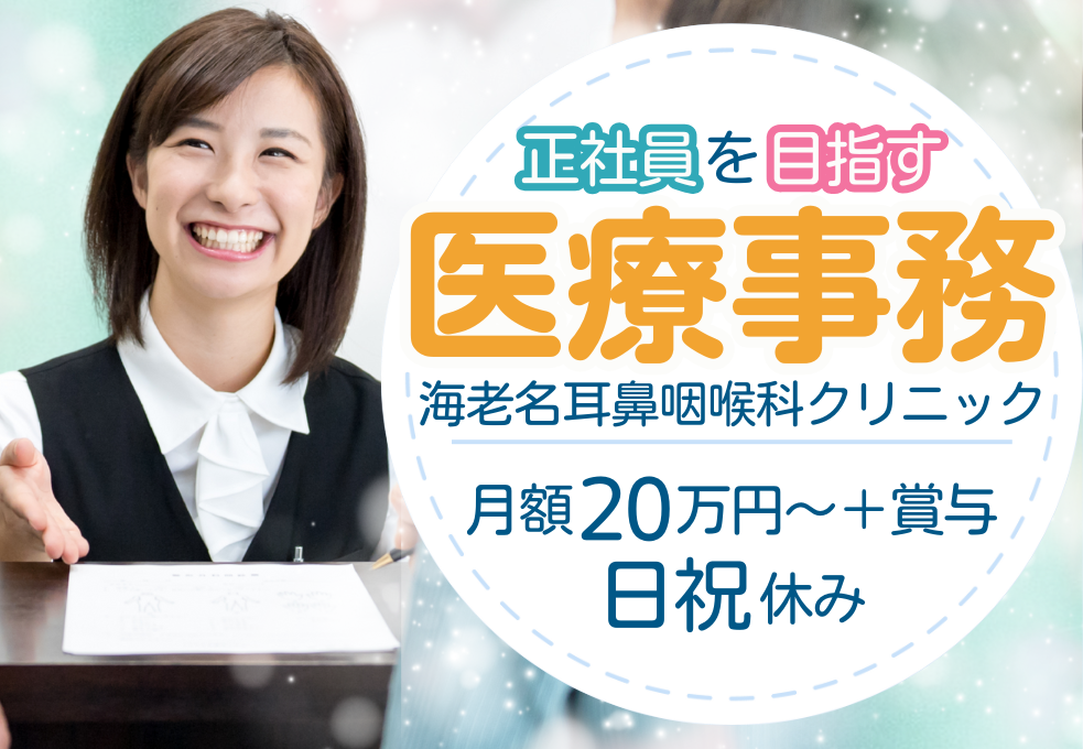 耳鼻咽喉科クリニック|医療事務 耳鼻咽喉科クリニック|医療事務