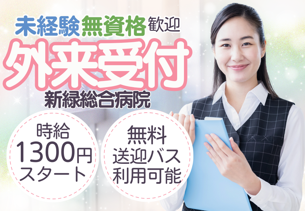 総合病院|外来クラーク・外来受付 総合病院|外来クラーク・外来受付