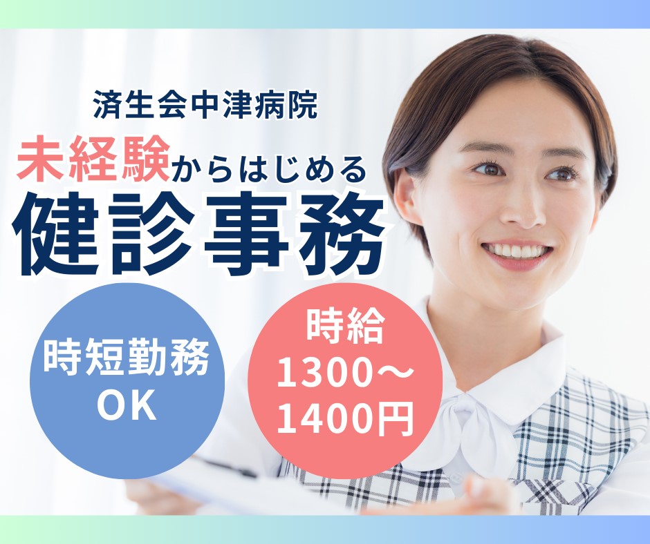 総合病院での健診事務 総合病院での健診事務