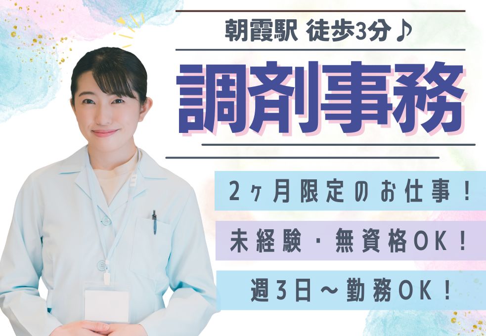 【駅チカ☆朝霞駅徒歩3分/ウイン調剤けやき薬局での調剤事務】短期2ヶ月限定!|未経験OK|週3~OK・日祝休み│30代~40代活躍中 イメージ