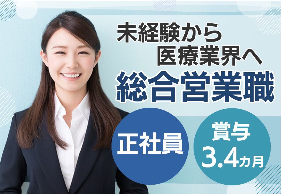 病院での総合営業職 病院での総合営業職