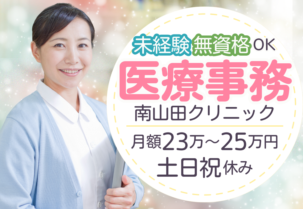 クリニック|医療事務 クリニック|医療事務