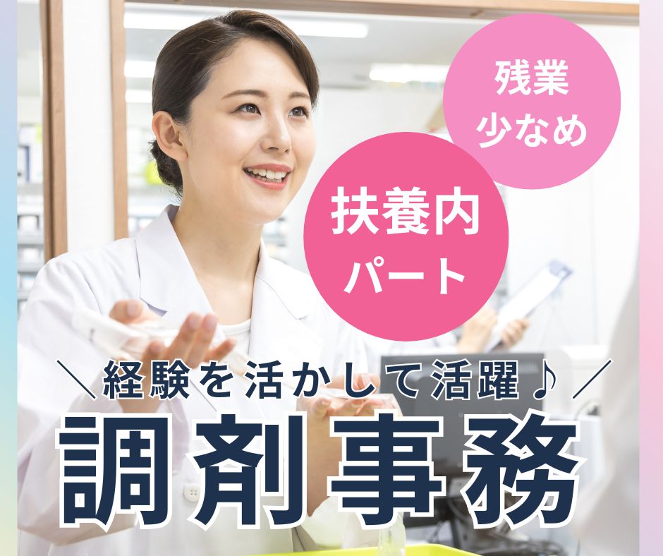 調剤薬局での調剤事務 調剤薬局での調剤事務