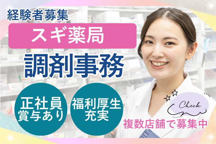 西東京市/ドラッグストア/調剤事務/福利厚生充実/経験者募集 イメージ