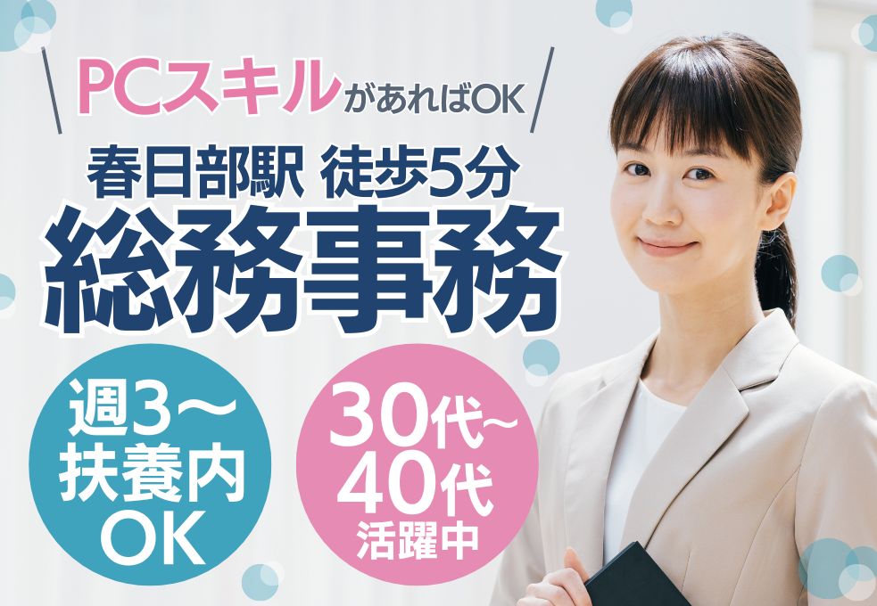 【春日部駅徒歩5分/春日部嬉泉病院での総務事務】PCスキルがあれば未経験OK◎週3日~扶養内可│土日祝休みOK│30代~40代女性活躍中 イメージ