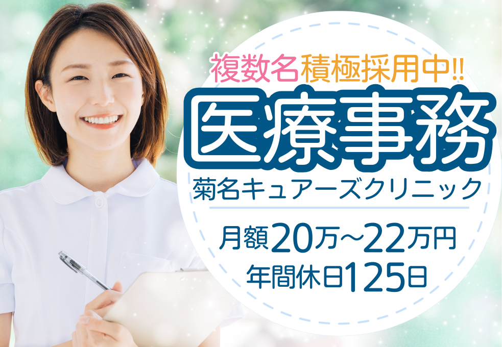 クリニック|医療事務 クリニック|医療事務