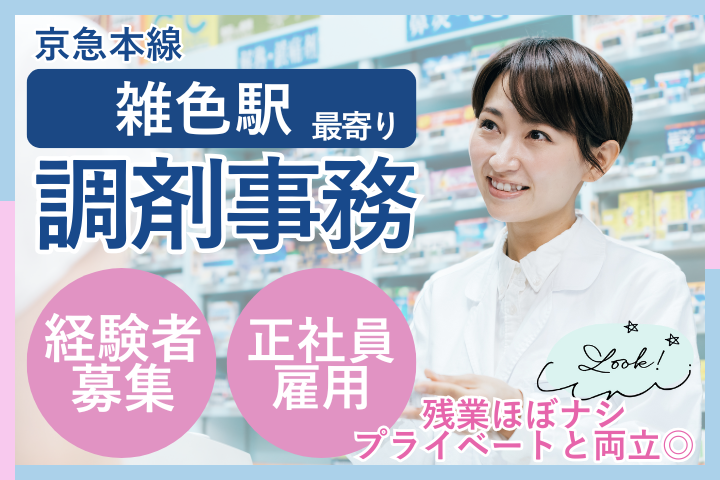 調剤薬局での調剤事務 調剤薬局での調剤事務