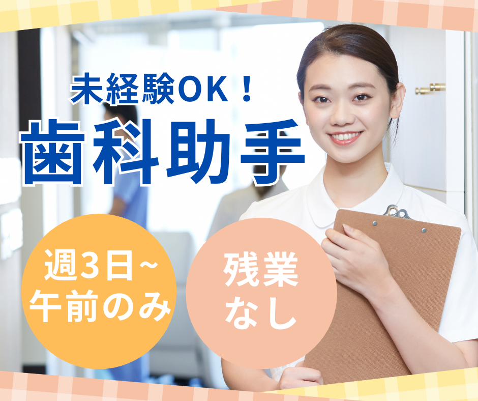 歯科クリニックでの歯科助手 歯科クリニックでの歯科助手