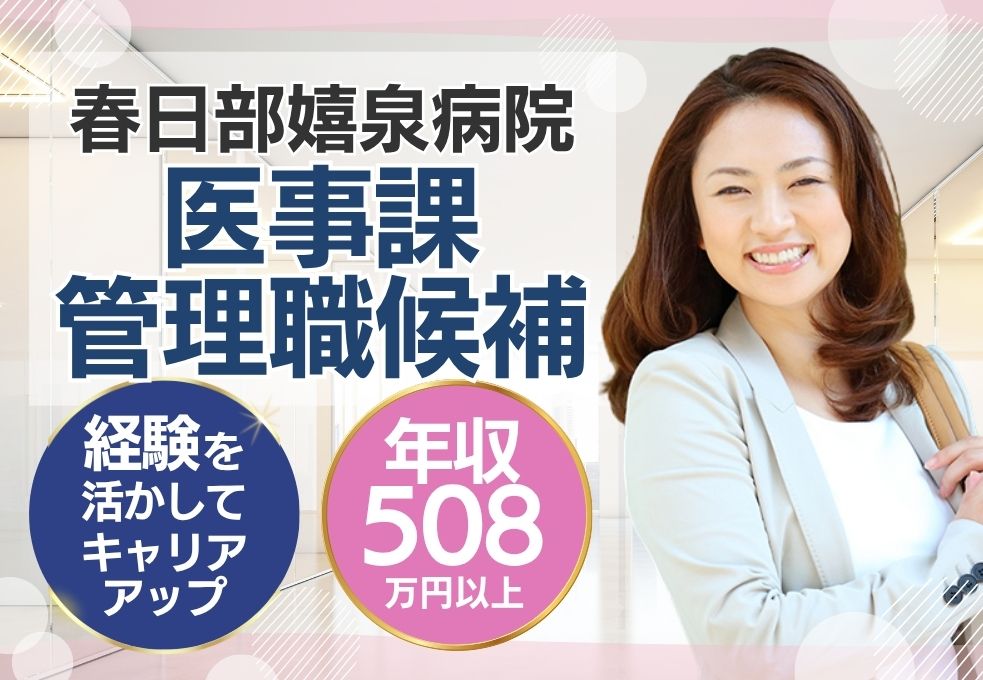 病院での医事課管理職(候補) 病院での医事課管理職(候補)