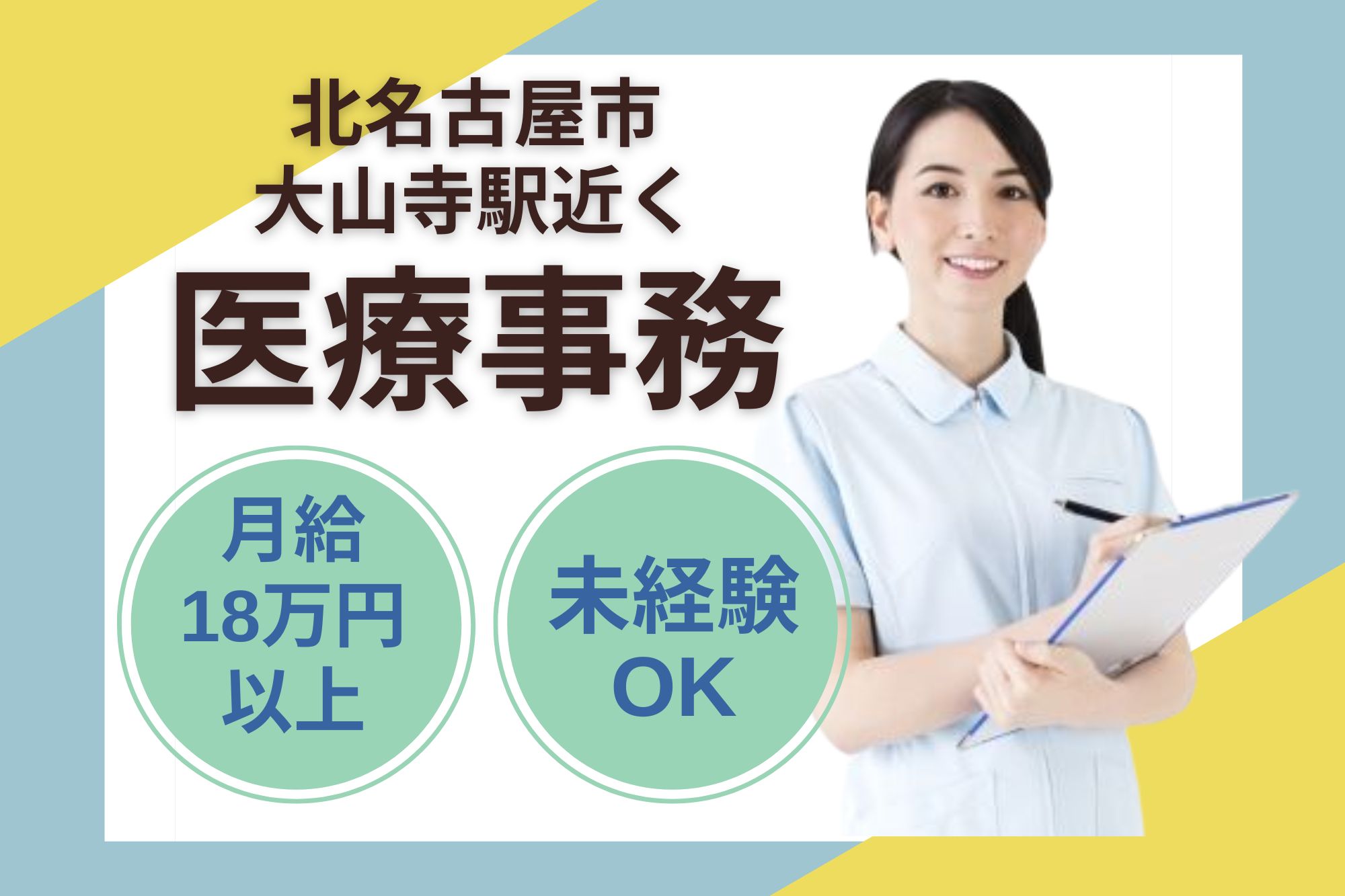 【北名古屋市】月給18万円以上|年間休日120日|経験者募集|賞与あり|ようていファミリークリニックでの医療事務|未経験OK! イメージ
