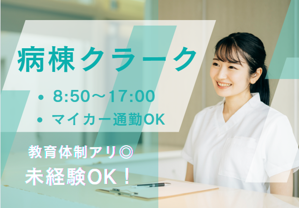 病院での病棟クラーク 病院での病棟クラーク