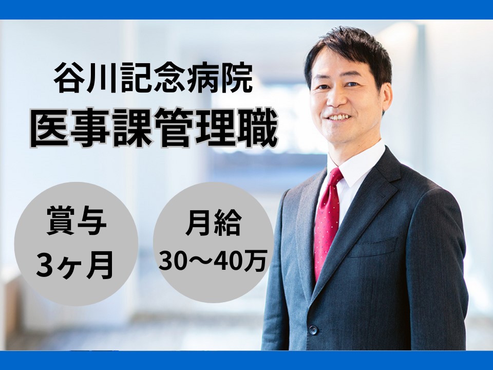 一般病院での医療事務管理職候補 一般病院での医療事務管理職候補