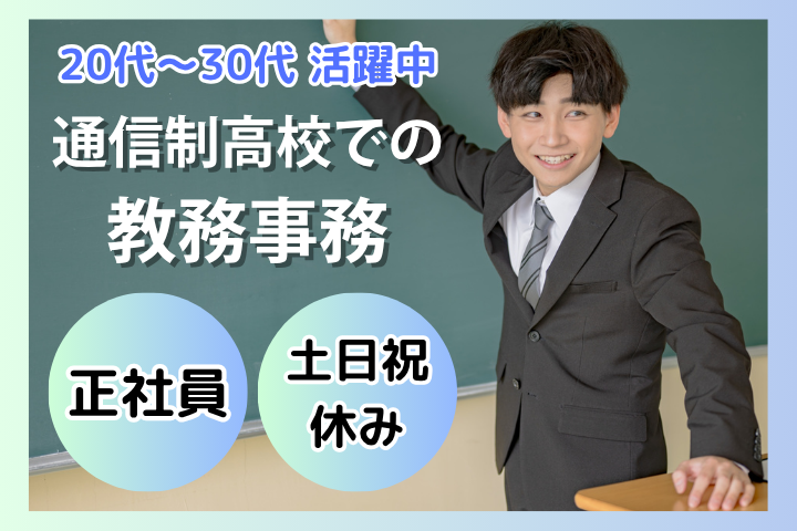 通信制高校の教員職 通信制高校の教員職