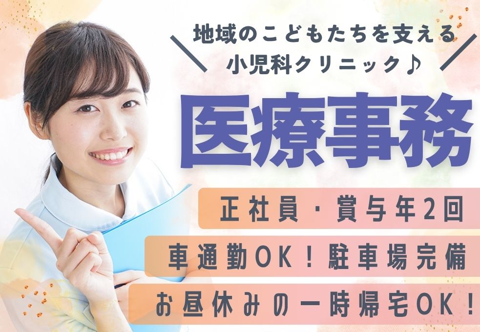 小児科クリニックの医療事務 小児科クリニックの医療事務