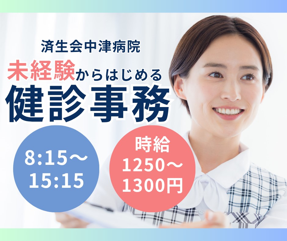 総合病院での健診事務 総合病院での健診事務