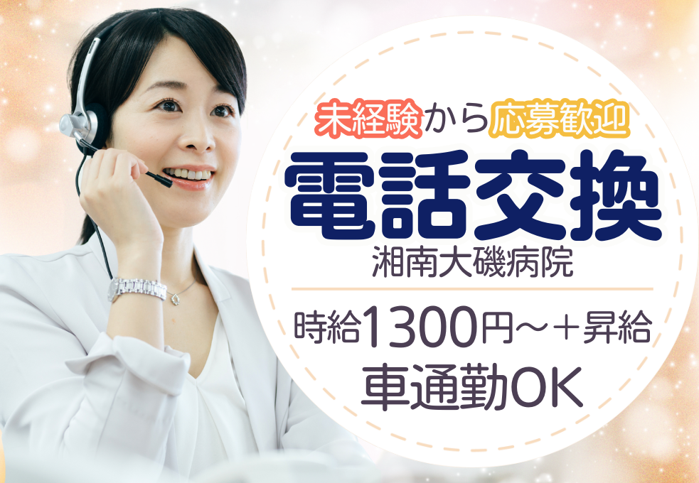 総合病院|電話交換手・コールセンター 総合病院|電話交換手・コールセンター