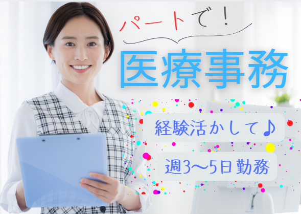クリニックでの医療事務 クリニックでの医療事務