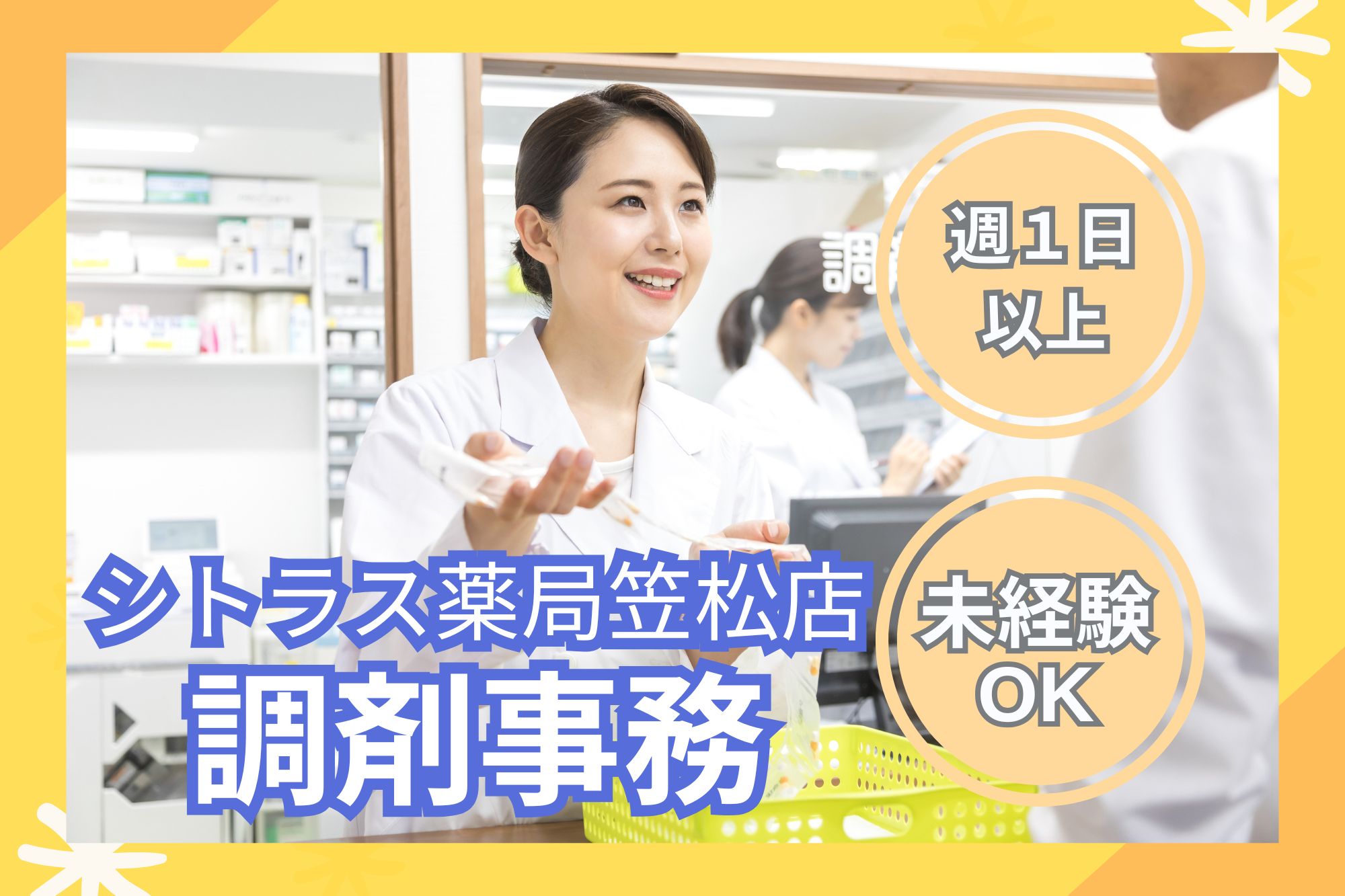 調剤薬局での調剤事務 調剤薬局での調剤事務