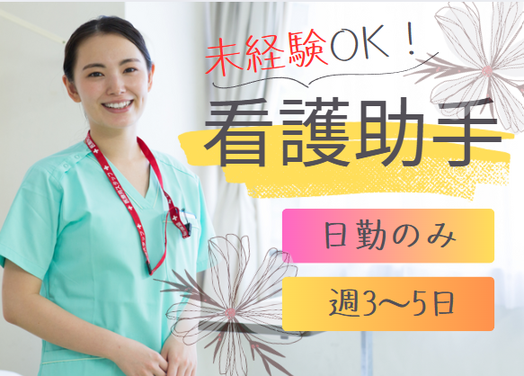精神科病院での病棟看護助手 精神科病院での病棟看護助手