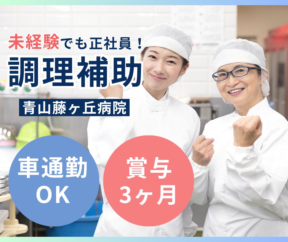 総合病院での調理補助 総合病院での調理補助