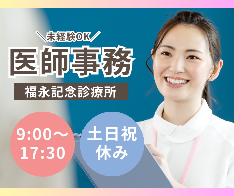 大阪市城東区|月給20.5~23万円|賞与2.8ヶ月分|土日祝休み|訪問クリニックでの医師事務 イメージ