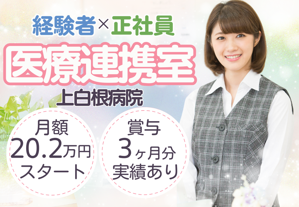 【上白根病院】正社員求人|経験者募集|地域医療連携室|月額20.2万円+賞与3ヶ月分|退職金制度あり|マイカー通勤OK イメージ