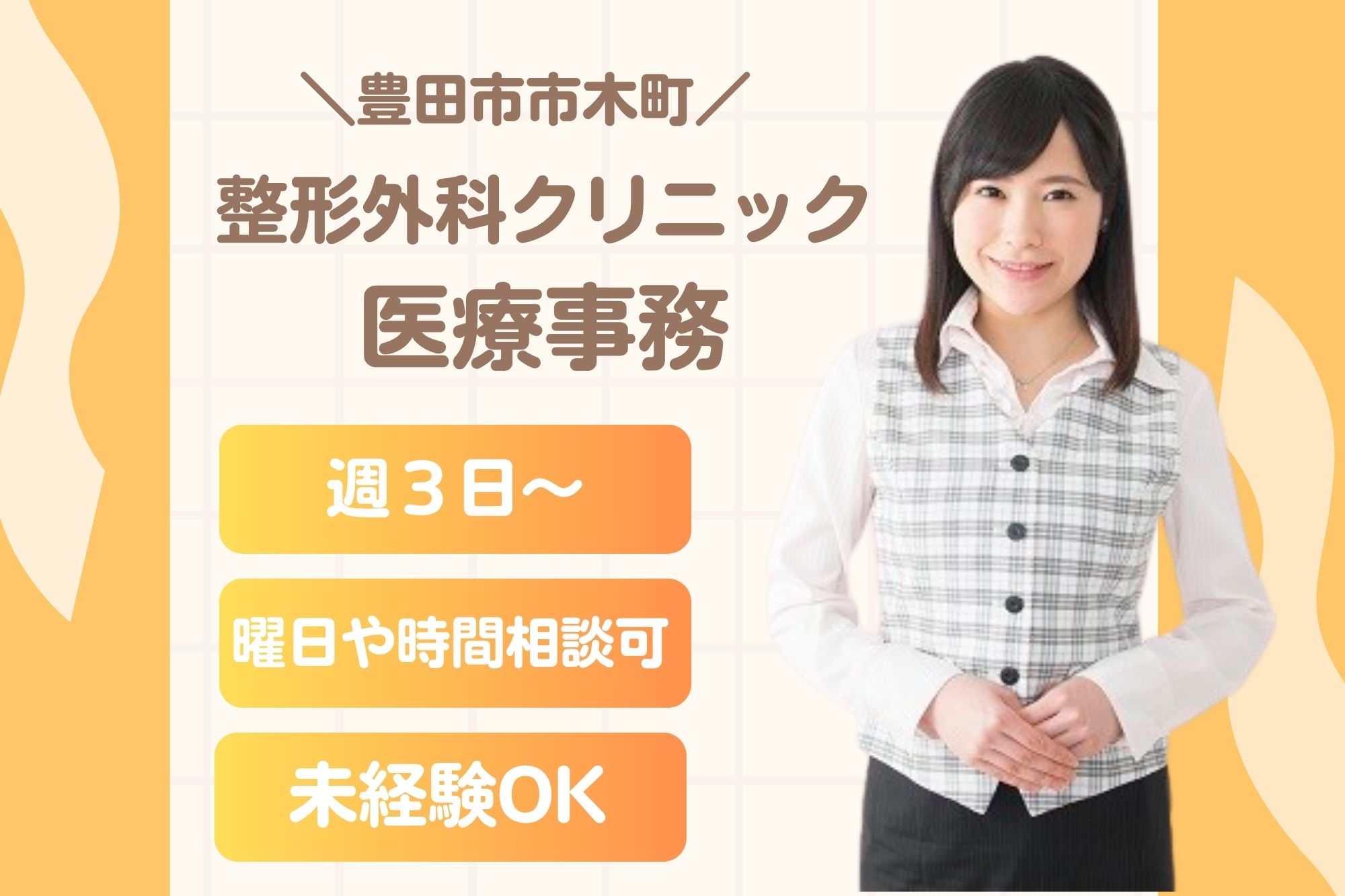 整形外科・内科・皮膚科クリニックでの医療事務 整形外科・内科・皮膚科クリニックでの医療事務