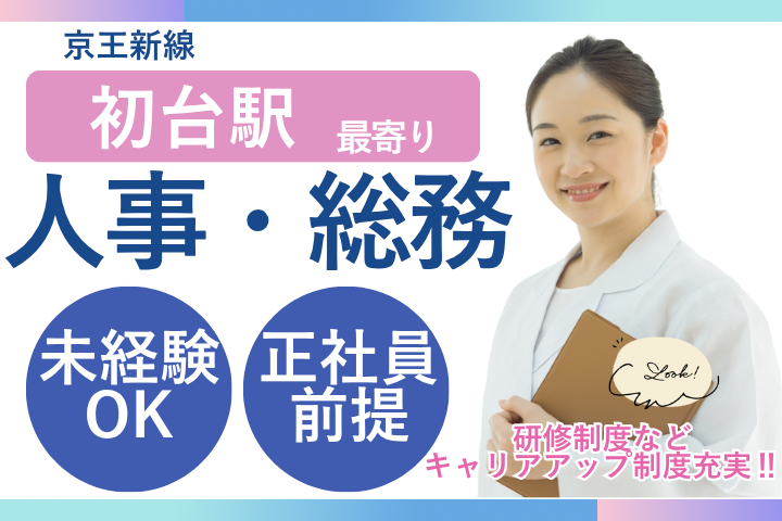 法人本部での人事・総務 法人本部での人事・総務