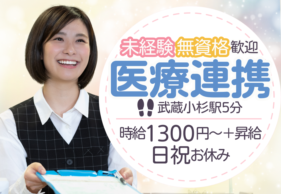 【川崎市中原区】未経験・無資格の方から歓迎◎平日17時定時×日祝休み♪残業も少なめ駅チカで働きやすさバツグン◎ イメージ