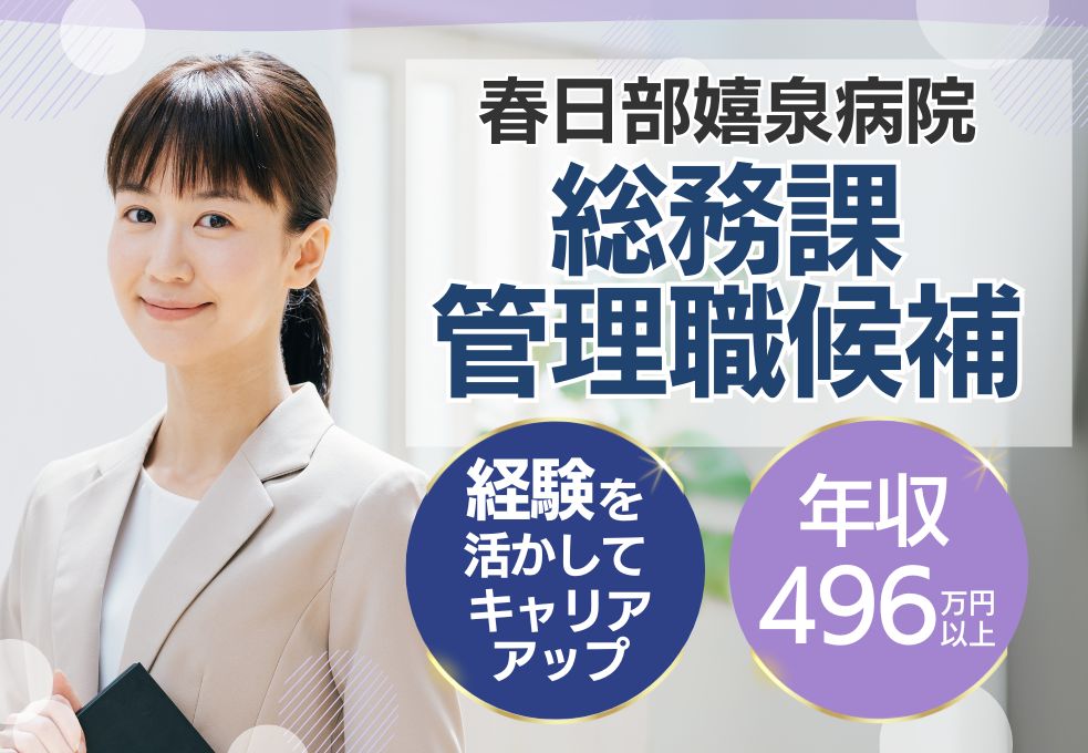 病院での総務事務管理職(候補) 病院での総務事務管理職(候補)