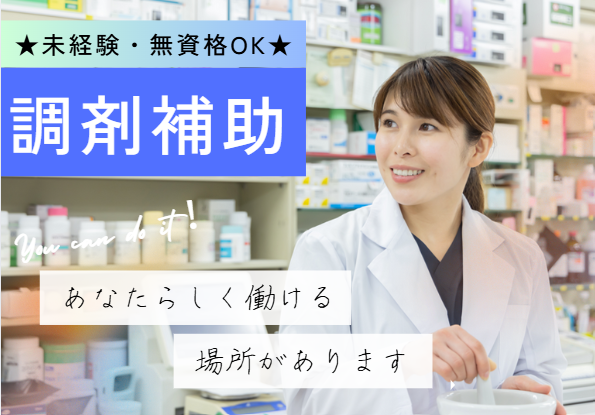 調剤薬局での調剤助手 調剤薬局での調剤助手