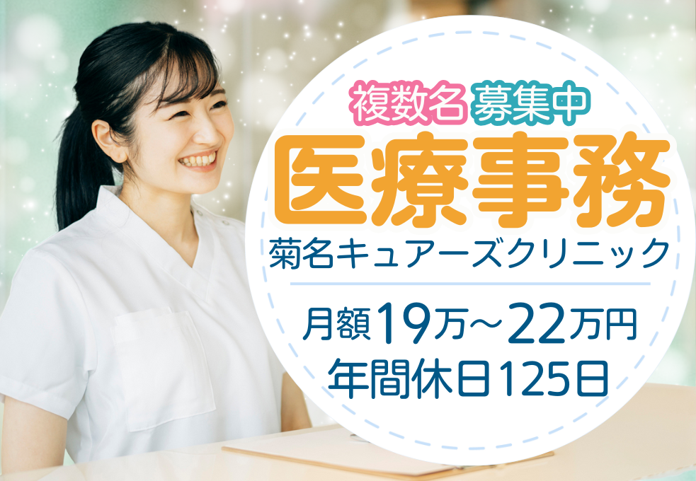 クリニック|医療事務 クリニック|医療事務