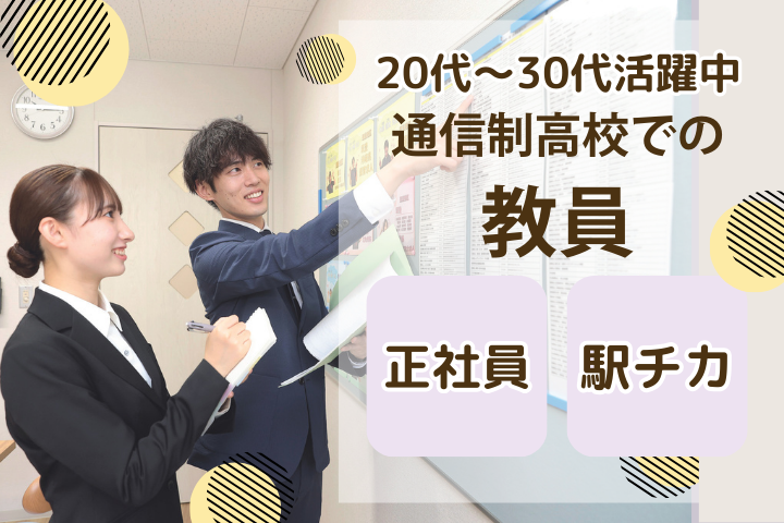 通信制高校の教員職 通信制高校の教員職