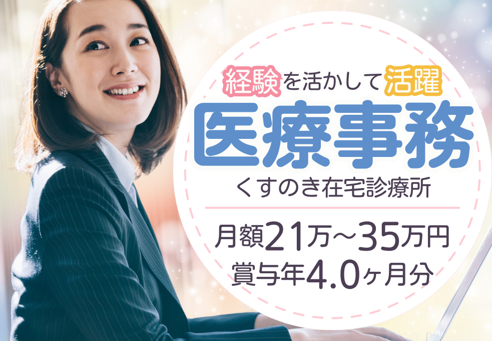 訪問診療クリニック|医療事務 訪問診療クリニック|医療事務