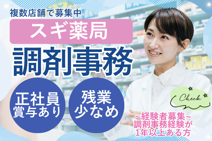 練馬区/ドラッグストア/調剤事務/福利厚生充実/経験者募集 イメージ