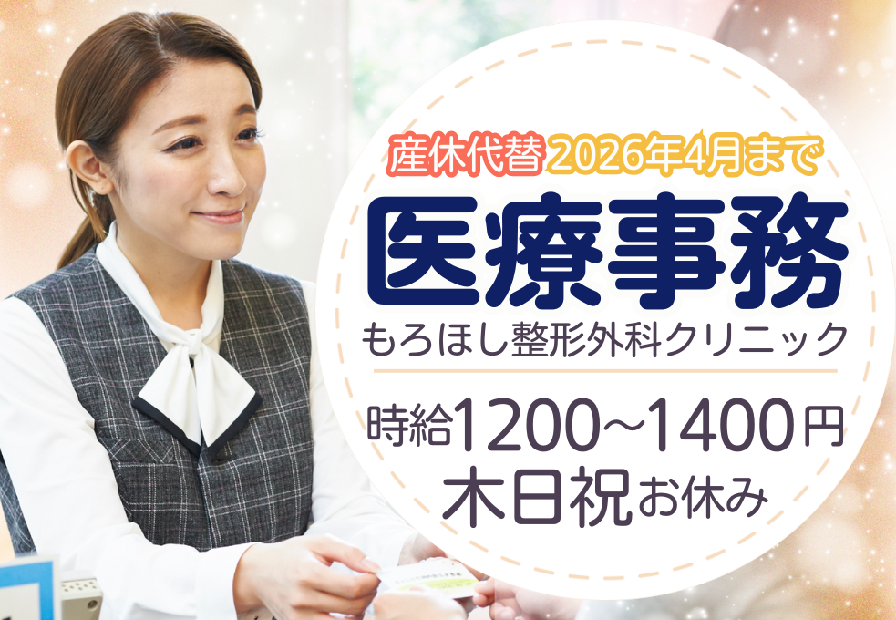 整形外科クリニック|医療事務(産休代替) 整形外科クリニック|医療事務(産休代替)